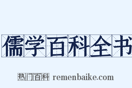 儒学百科全书是什么意思的图片